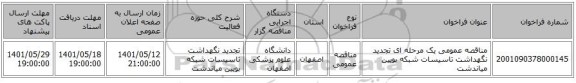 مناقصه، مناقصه عمومی یک مرحله ای تجدید نگهداشت تاسیسات شبکه بویین میاندشت