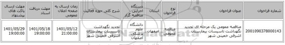 مناقصه، مناقصه عمومی یک مرحله ای تجدید نگهداشت تاسیسات بیمارستان اشرفی خمینی شهر