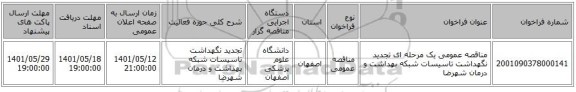 مناقصه، مناقصه عمومی یک مرحله ای تجدید نگهداشت تاسیسات شبکه بهداشت و درمان  شهرضا