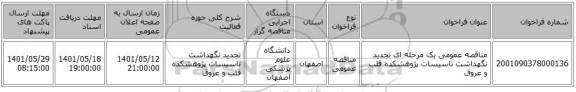 مناقصه، مناقصه عمومی یک مرحله ای تجدید نگهداشت تاسیسات پژوهشکده قلب و عروق