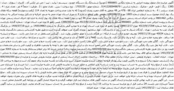 آگهی مزایده ششدانگ یک دستگاه خودرو سیستم : پراید