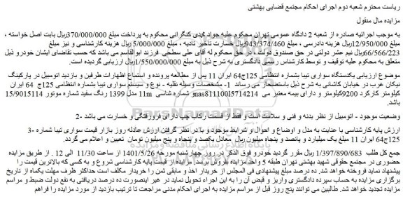 مزایده فروش یکدستگاه سواری تیبا  