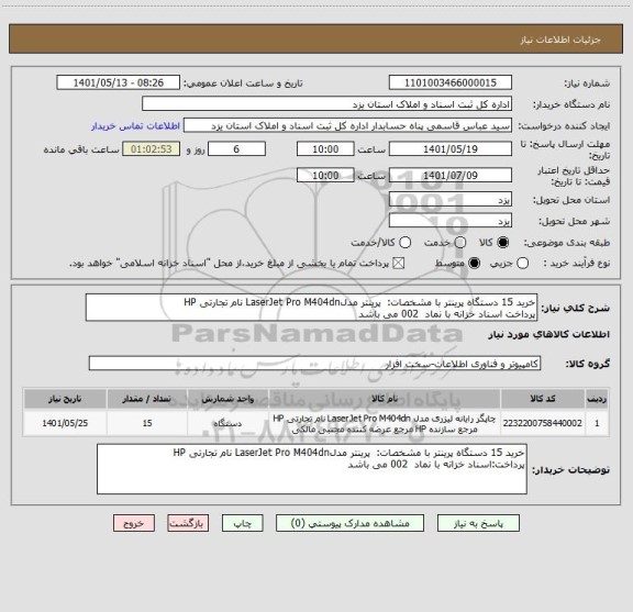 استعلام خرید 15 دستگاه پرینتر با مشخصات:  پرینتر مدلLaserJet Pro M404dn نام تجارتی HP
پرداخت اسناد خزانه با نماد  002 می باشد