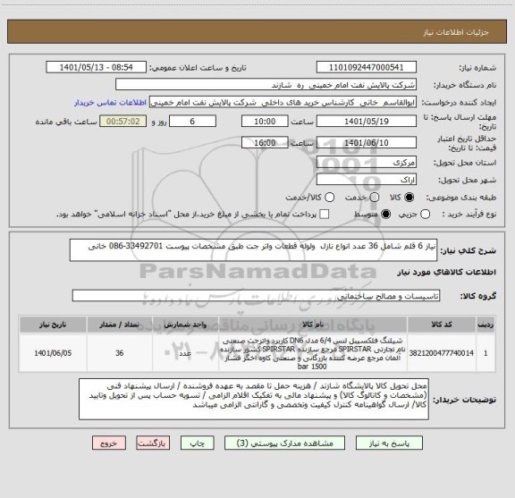 استعلام نیاز 6 قلم شامل 36 عدد انواع نازل  ولوله قطعات واتر جت طبق مشخصات پیوست 33492701-086 خانی