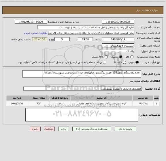 استعلام اجاره یکدستگاه بلدوزر155 جهت بازگشایی محورهای حوزه استحفاظی شهرستان زاهدان