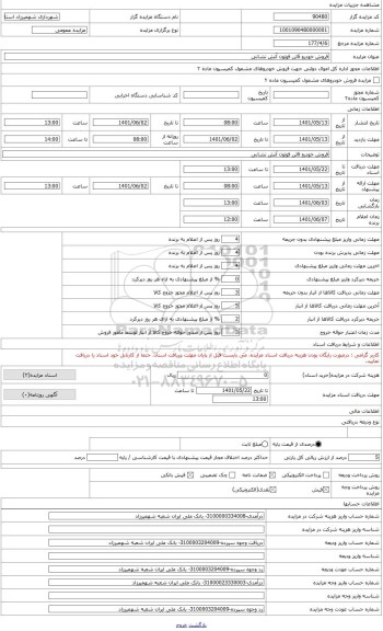 مزایده ، فروش خودرو 6تن فوتون آتش نشانی