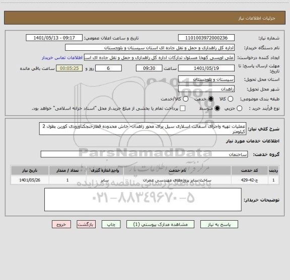 استعلام عملیات تهیه واجرای اسفالت اسلاری سیل برای محور زاهدان- خاش محدوده قطارخنجکتاورودی کورین بطول 2 کیلومتر