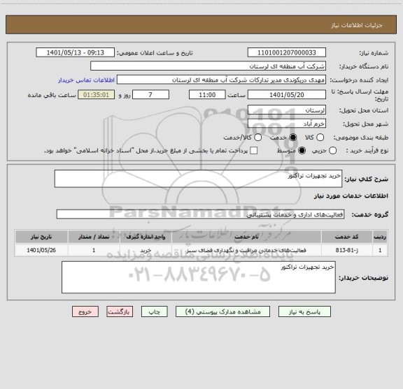 استعلام خرید تجهیزات تراکتور