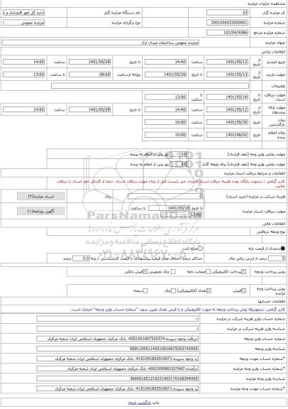 مزایده ، مزایده عمومی ساختمان میدان ارک -مزایده ساختمان  - استان مرکزی