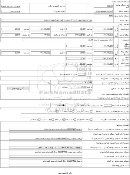 مزایده ، مورد اجاره یک واحد تجاری (ساندویچی ) جنب جایگاه cngشادمهر