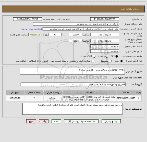 استعلام G&B 1399N (دودستگاه پرینتر با گارانتی اصلی)