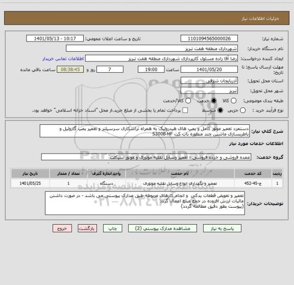 استعلام دستمزد تعمیر موتور کامل و پمپ های هیدرولیک به همراه تراشکاری سرسیلنر و تعمیر پمپ گازوئیل و باطریسازی ماشین چند منظوره باب کت S300B-HF