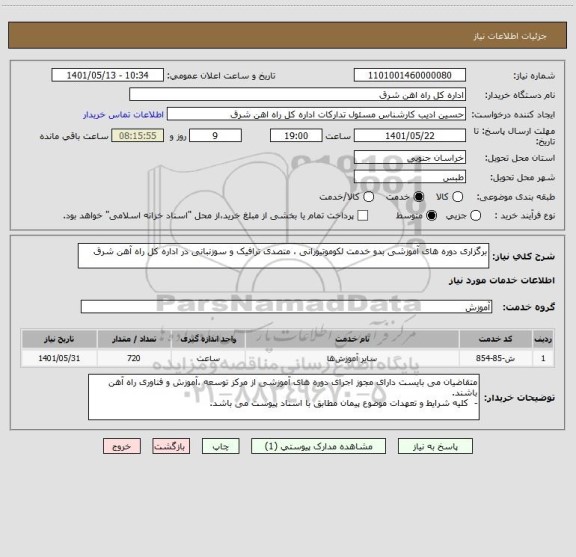 استعلام برگزاری دوره های آموزشی بدو خدمت لکوموتیورانی ، متصدی ترافیک و سوزنبانی در اداره کل راه آهن شرق