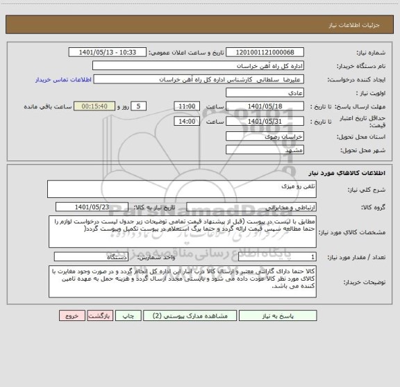 استعلام تلفن رو میزی