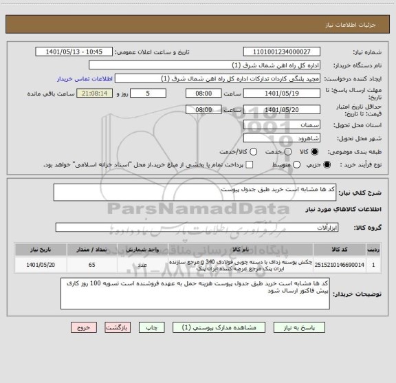 استعلام کد ها مشابه است خرید طبق جدول پیوست