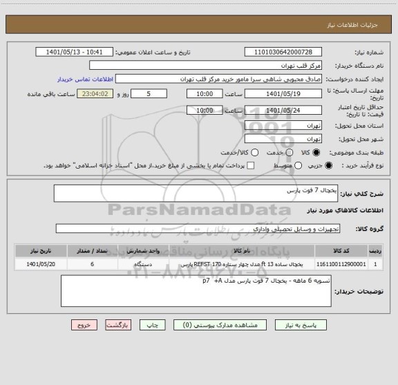 استعلام یخچال 7 فوت پارس