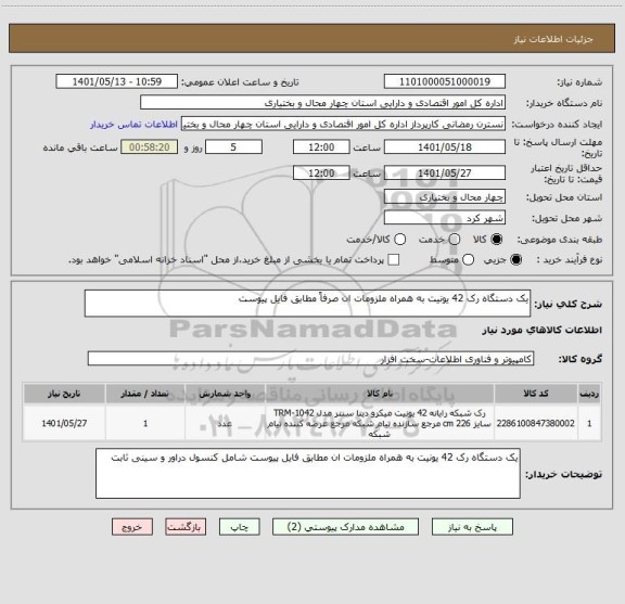 استعلام یک دستگاه رک 42 یونیت به همراه ملزومات ان صرفاً مطابق فایل پیوست