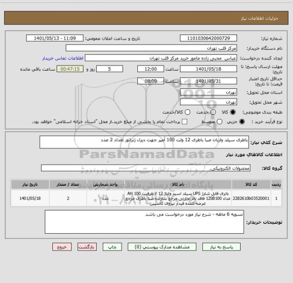 استعلام باطری سیلد واریان صبا باطری 12 ولت 100 آمپر جهت دیزل ژنراتور تعداد 2 عدد