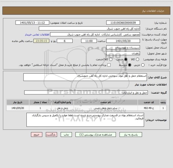 استعلام استعلام حمل و نقل مواد سوختی اداره کل راه آهن جنوبشرق