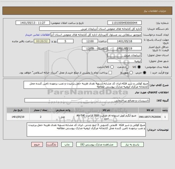 استعلام منبع کوئلی و شیر فلکه،ایران کد مشابه،تسویه نقدی هزینه حمل،برچیدن و نصب برعهده تامین کننده محل کتابخانه مرکزی ارومیه مدارک پیوستی مطالعه