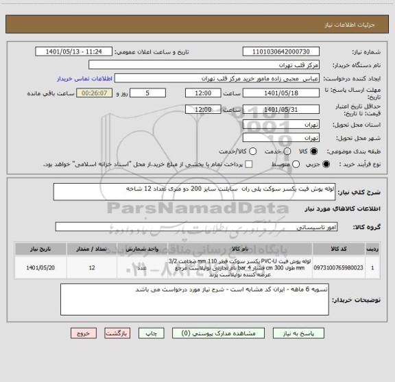 استعلام لوله پوش فیت یکسر سوکت پلی ران  سایلنت سایز 200 دو متری تعداد 12 شاخه