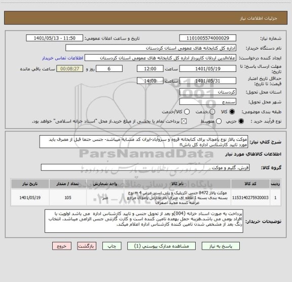 استعلام موکت پالاز نوع پامچال برای کتابخانه قروه و سروآباد-ایران کد مشابه میباشد- جنس حتما قبل از مصرف باید مورد تایید کارشناس اداره کل باشn