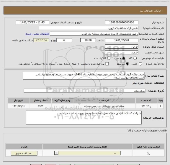 استعلام مرمت ولکه گیری آسفالت نواحی چوبیندرومشعلدار-سال 1401به صورت دستمزدی ومقطوع براساس اسنادوجداول پیوست شده.