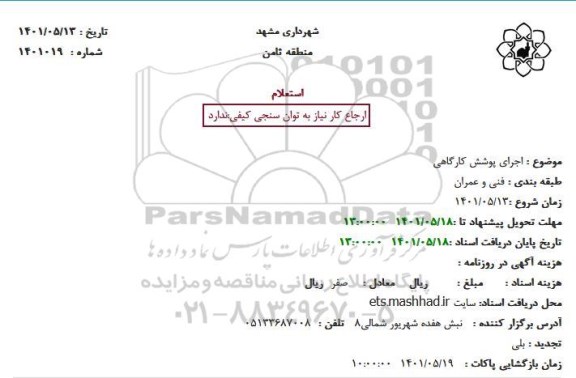 استعلام  اجرای پوشش کارگاهی