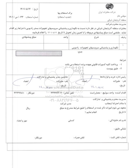 استعلام نگهداری و پشتیبانی سرویس های تجهیزات بستر رادیویی 