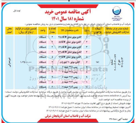 مناقصه الکتروموتور شناور 45/5kw..