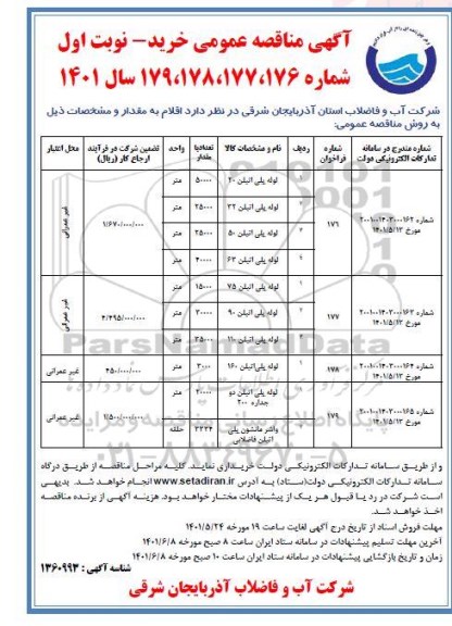 مناقصه لوله پلی اتیلن 20..