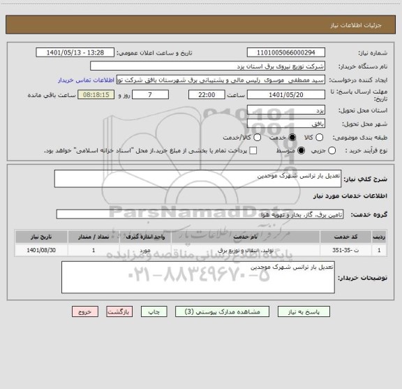 استعلام تعدیل بار ترانس شهرک موحدین