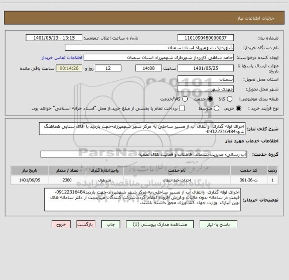 استعلام اجرای لوله گذاری  وانتقال آب از مسیر ساحلی به مرکز شهر شهمیرزاد-جهت بازدید با آقای سنایی هماهنگ شود09122316484-