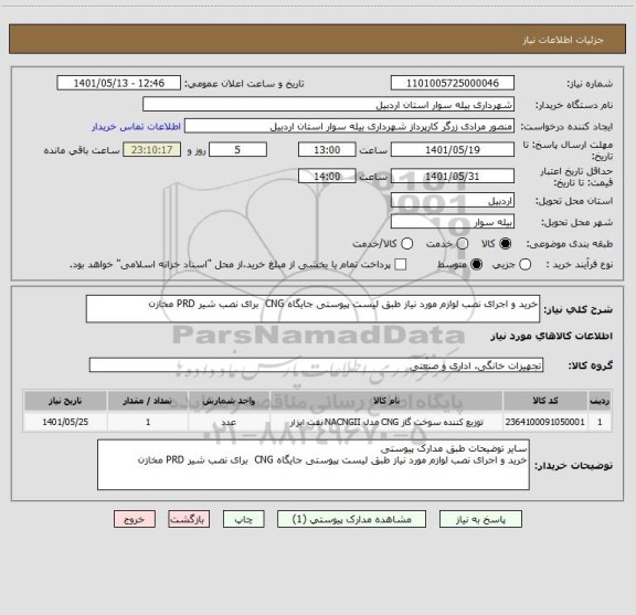 استعلام خرید و اجرای نصب لوازم مورد نیاز طبق لیست پیوستی جایگاه CNG  برای نصب شیر PRD مخازن