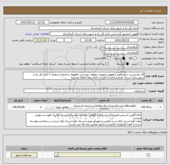 استعلام فاز دو مدیریت سبز،تعمیر و تعویض تجهیزات معیوب روشنایی محوطه ساختمان شماره 1 اداره کل راه و شهرسازی استان کرمانشاه(مدت قرارداد 1ماه،بدون اعمال تعدیل)