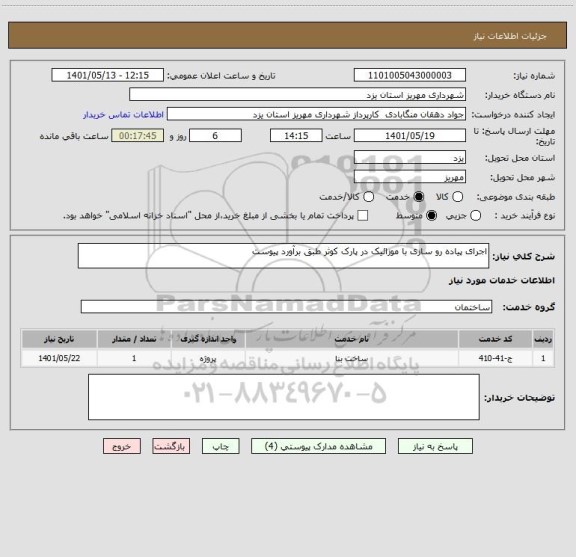 استعلام اجرای پیاده رو سازی با موزائیک در پارک کوثر طبق برآورد پیوست