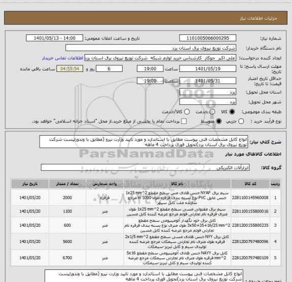 استعلام انواع کابل مشخصات فنی پیوست مطابق با استاندارد و مورد تایید وزارت نیرو (مطابق با وندورلیست شرکت توزیع نیروی برق استان یزد)تحویل فوری پرداخت 4 ماهه