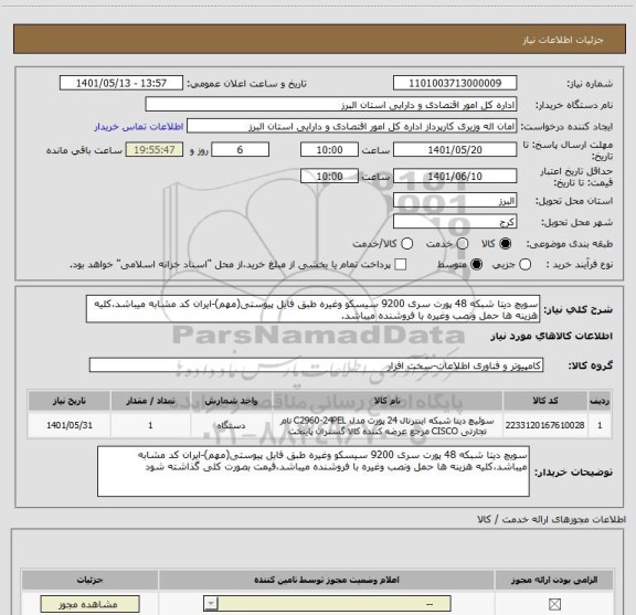 استعلام سویچ دیتا شبکه 48 پورت سری 9200 سیسکو وغیره طبق فایل پیوستی(مهم)-ایران کد مشابه میباشد،کلیه هزینه ها حمل ونصب وغیره با فروشنده میباشد.