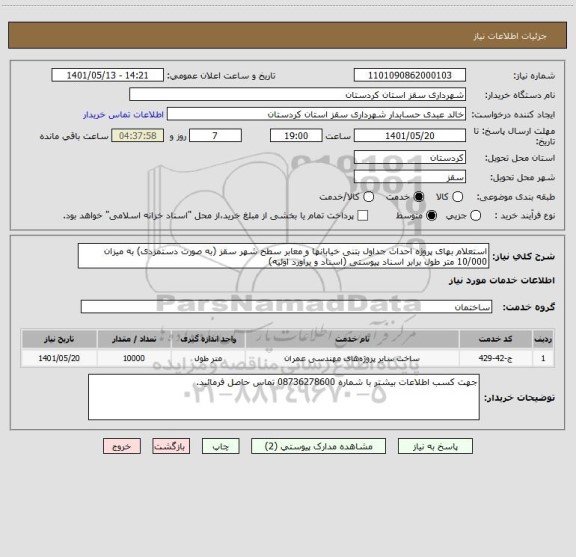 استعلام استعلام بهای پروژه احداث جداول بتنی خیابانها و معابر سطح شهر سقز (به صورت دستمزدی) به میزان 10/000 متر طول برابر اسناد پیوستی (اسناد و برآورد اولیه)