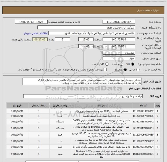 استعلام صندلی چرخدار-میز-میزجلومبلی-4عددصندلی مبلی-کازیو-تلفن رومیزی-ماشین حساب-لوازم اداری
ازایران کدمشابه استفاده شده است.درخواست خریدکالابه پیوست میباشد