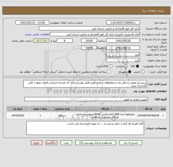 استعلام سیستم صوتی شامل باند و میکروفون و غیره طبق فایل پیوست.ایران کد مشابه میباشد.قیمت بصورت کلی گذاشته شود.