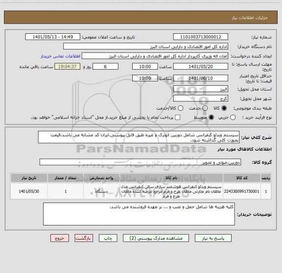 استعلام سیستم ویدئو کنفرانس شامل دوربین اتوترک و غیره طبق فایل پیوستی.ایران کد مشابه می باشد.قیمت بصورت کلی گذاشته شود.