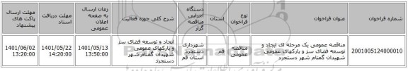 مناقصه، مناقصه عمومی یک مرحله ای ایجاد و توسعه فضای سز و پارکهای عمومی شهیدان گمنام شهر دستجرد