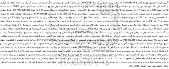 آگهی مزایده یک دانگ و هفتاد و پنج صدم دانگ مشاع از ششدانگ یک باب خانه (پلاک 19 فرعی از 63 اصلی پلاک نوزده فرعی از شصت و سه اصلی)