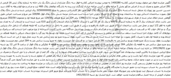 آگهی مزایده سه دانگ مشاع از شش دانگ یک باب خانه به شماره پلاک ثبتی 16 فرعی از 291 اصلی