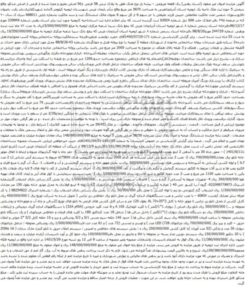 آگهی مزایده  ملک طلق به پلاک ثبتی 58 فرعی از50 اصلی مفروز و مجزا شده از فرعی از اصلی و غیره ...