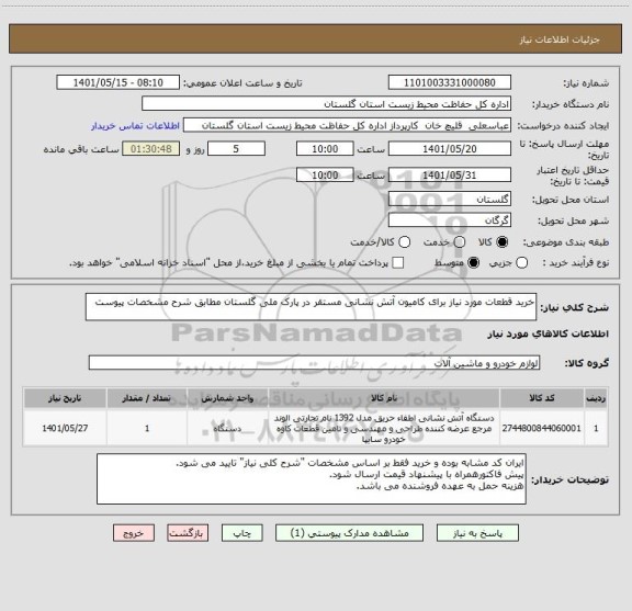 استعلام خرید قطعات مورد نیاز برای کامیون آتش نشانی مستقر در پارک ملی گلستان مطابق شرح مشخصات پیوست