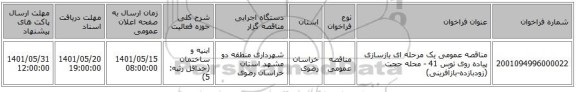 مناقصه، مناقصه عمومی یک مرحله ای بازسازی پیاده روی توس 41 - محله حجت (زودبازده-بازآفرینی)