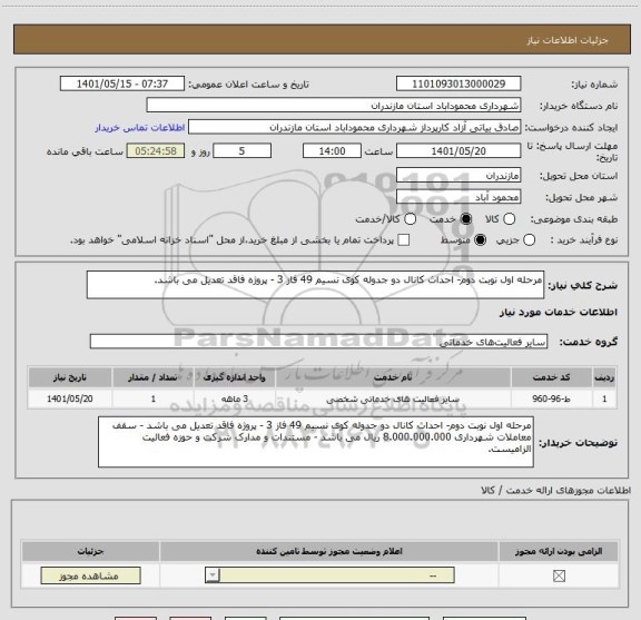 استعلام مرحله اول نوبت دوم- احداث کانال دو جدوله کوی نسیم 49 فاز 3 - پروژه فاقد تعدیل می باشد.