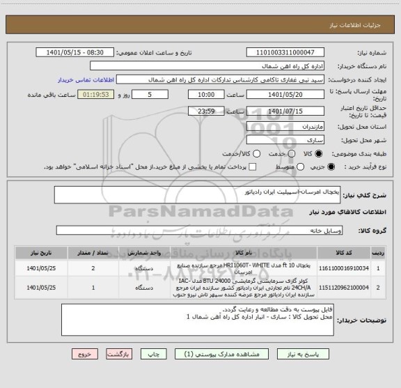 استعلام یخچال امرسان-اسپیلیت ایران رادیاتور